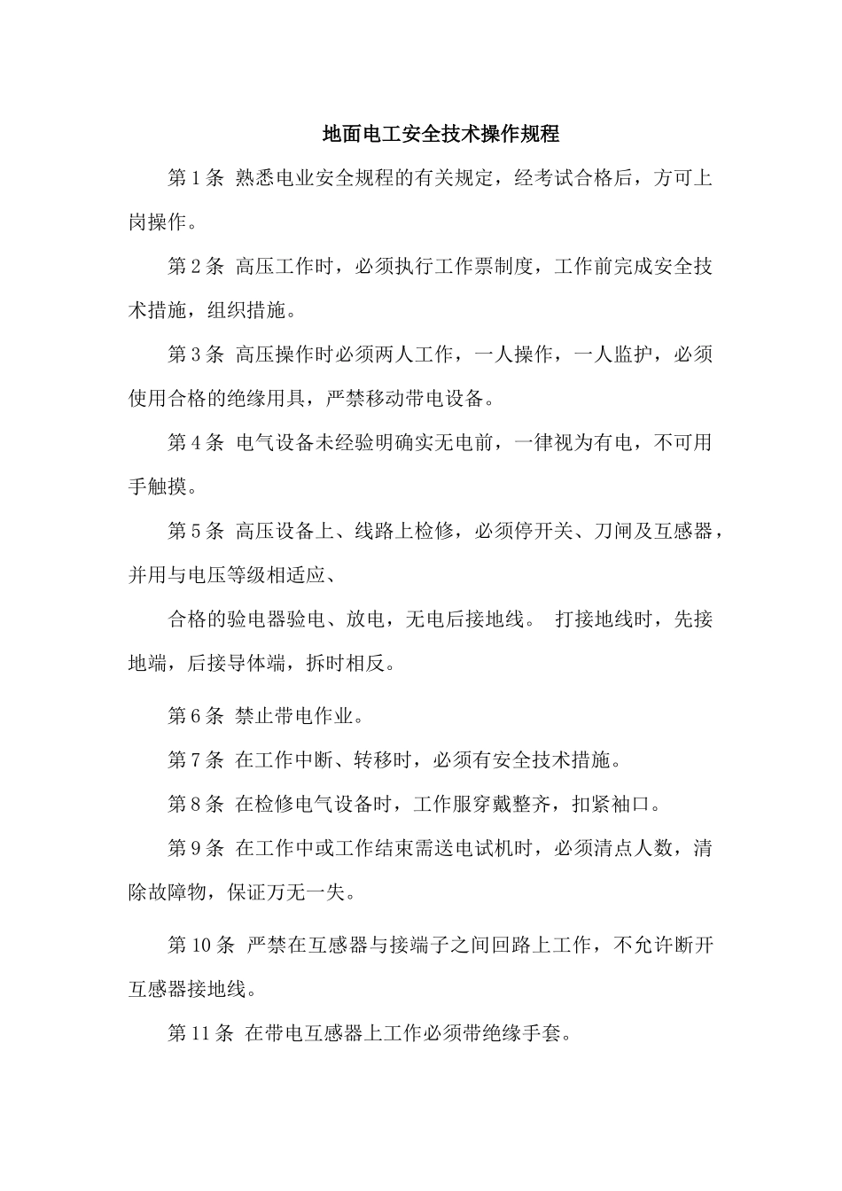 地面电工安全技术操作规程_第1页