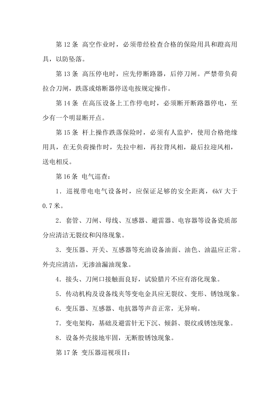 地面电工安全技术操作规程_第2页