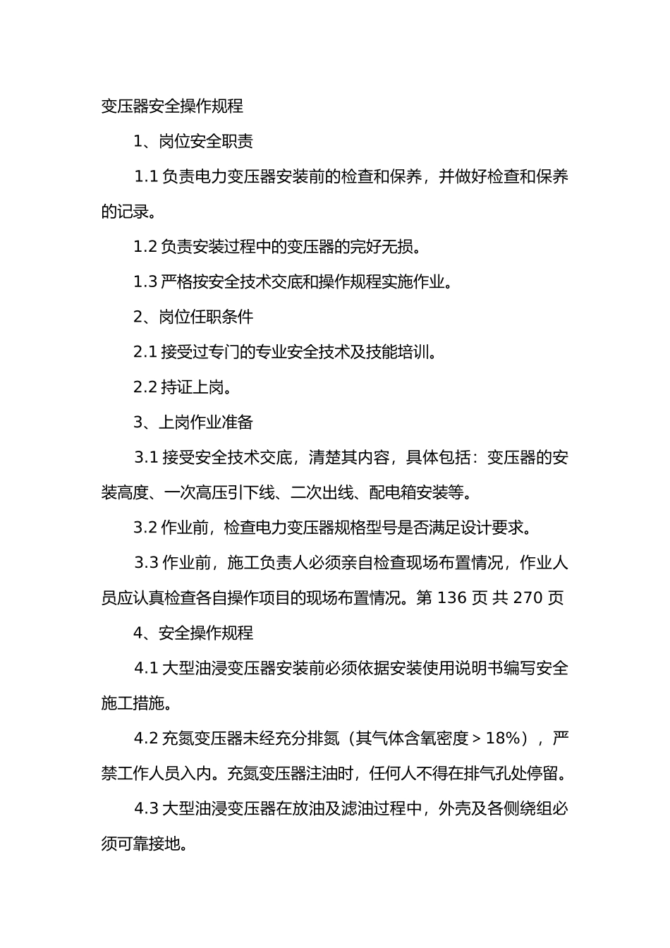 变压器安全操作规程_第1页