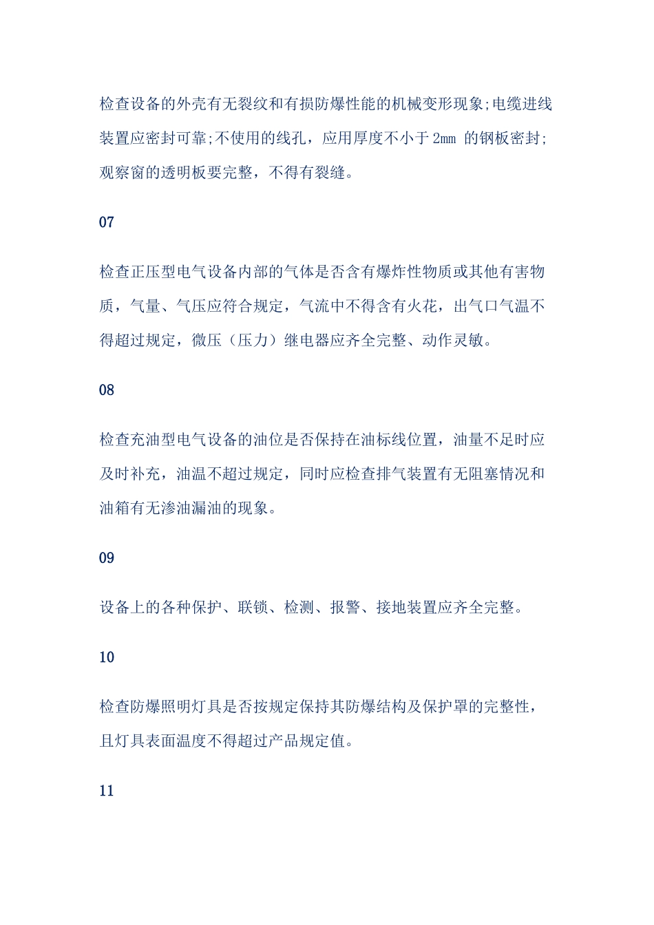 防爆电气设备日常运行检查的主要内容_第2页