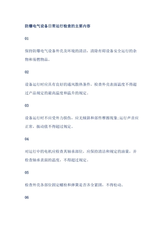 防爆电气设备日常运行检查的主要内容