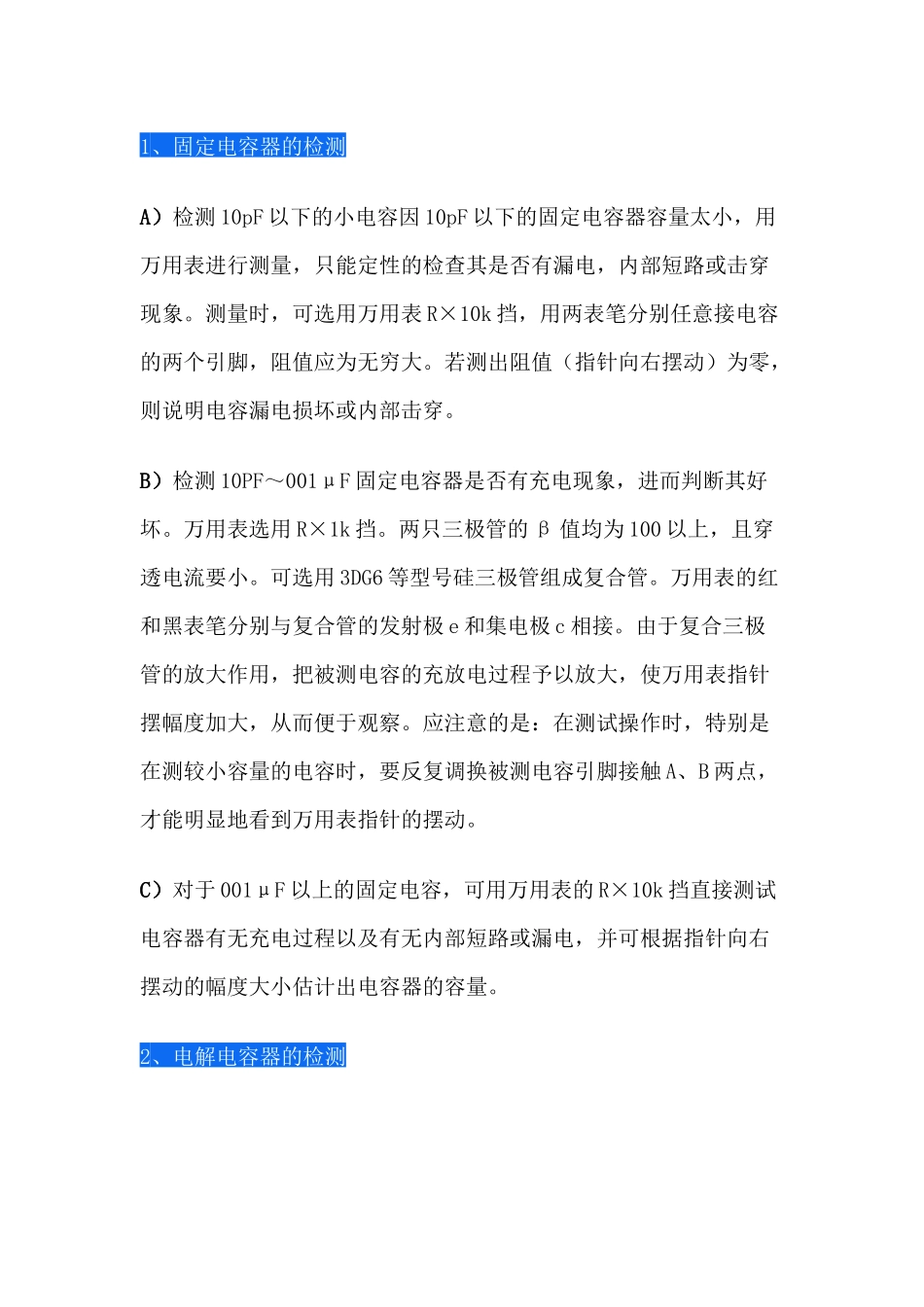 电容器的检测方法与经验_第1页