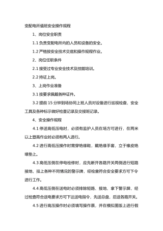 变配电所值班安全操作规程