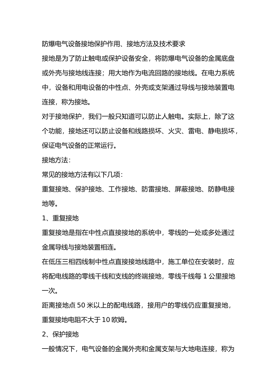 防爆电气设备接地保护作用、接地方法及技术要求_第1页