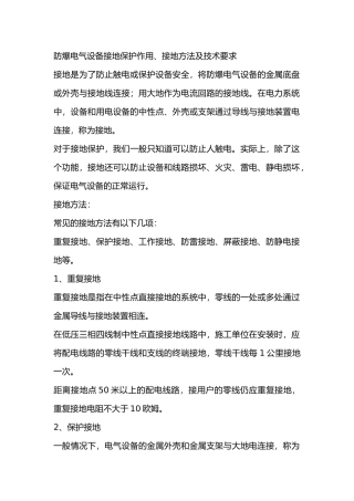 防爆电气设备接地保护作用、接地方法及技术要求