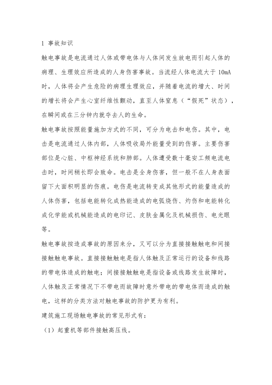 触电事故的解析_第1页