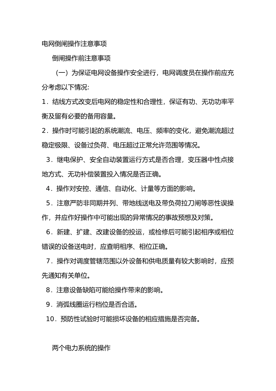 电网倒闸操作注意事项_第1页