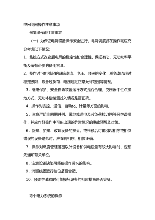 电网倒闸操作注意事项