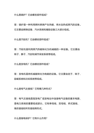 集控值班常见面试问答题含解析-3