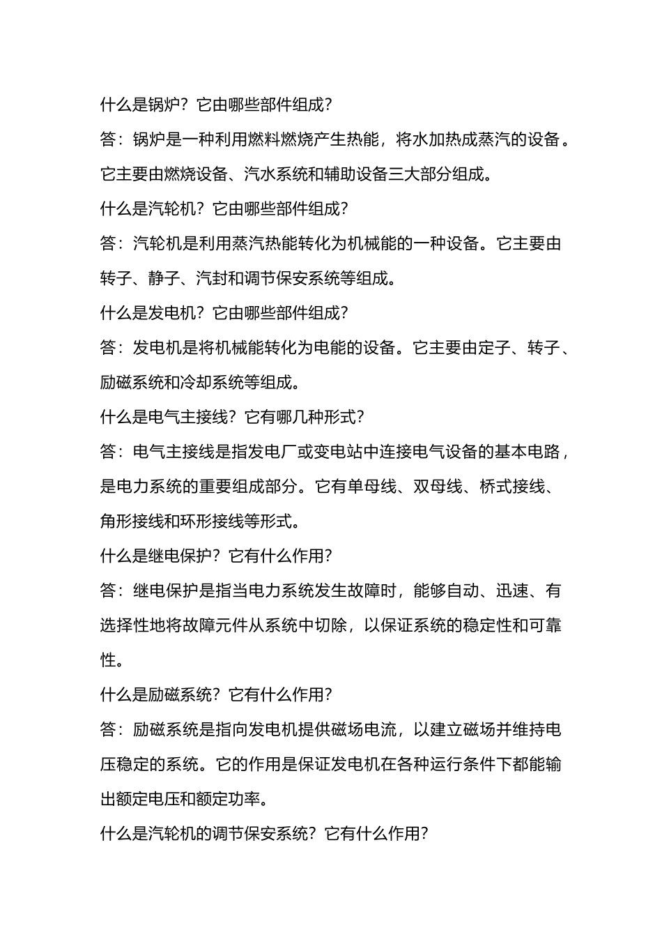 发电厂集控值班面试常用20题总结_第1页