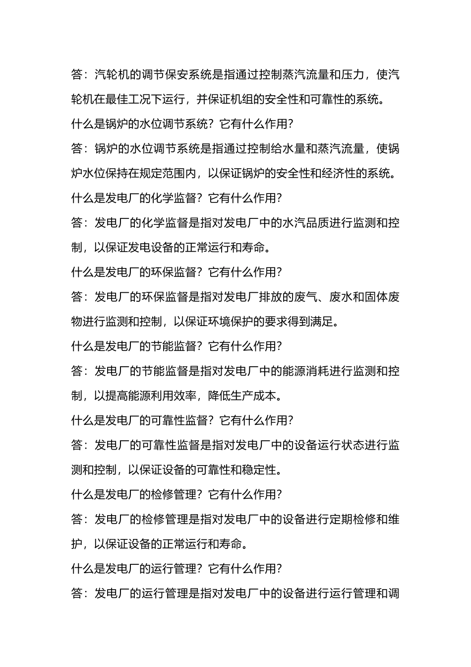 发电厂集控值班面试常用20题总结_第2页