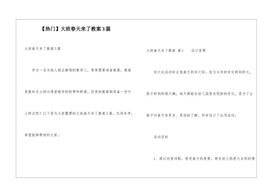 大班春天来了教案3篇_第1页