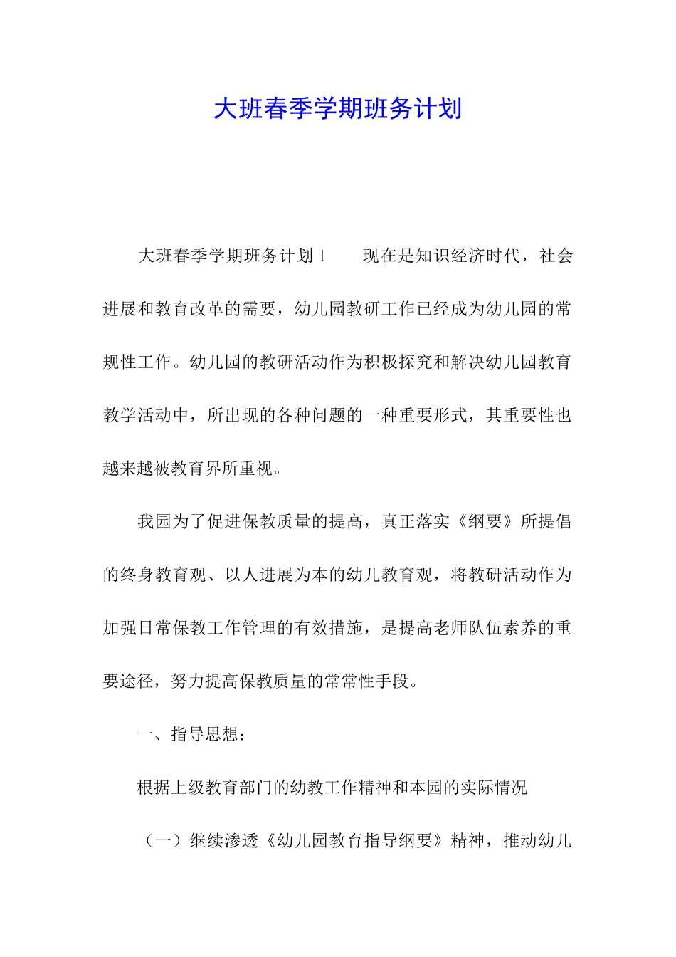 大班春季学期班务计划_第1页