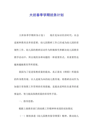 大班春季学期班务计划