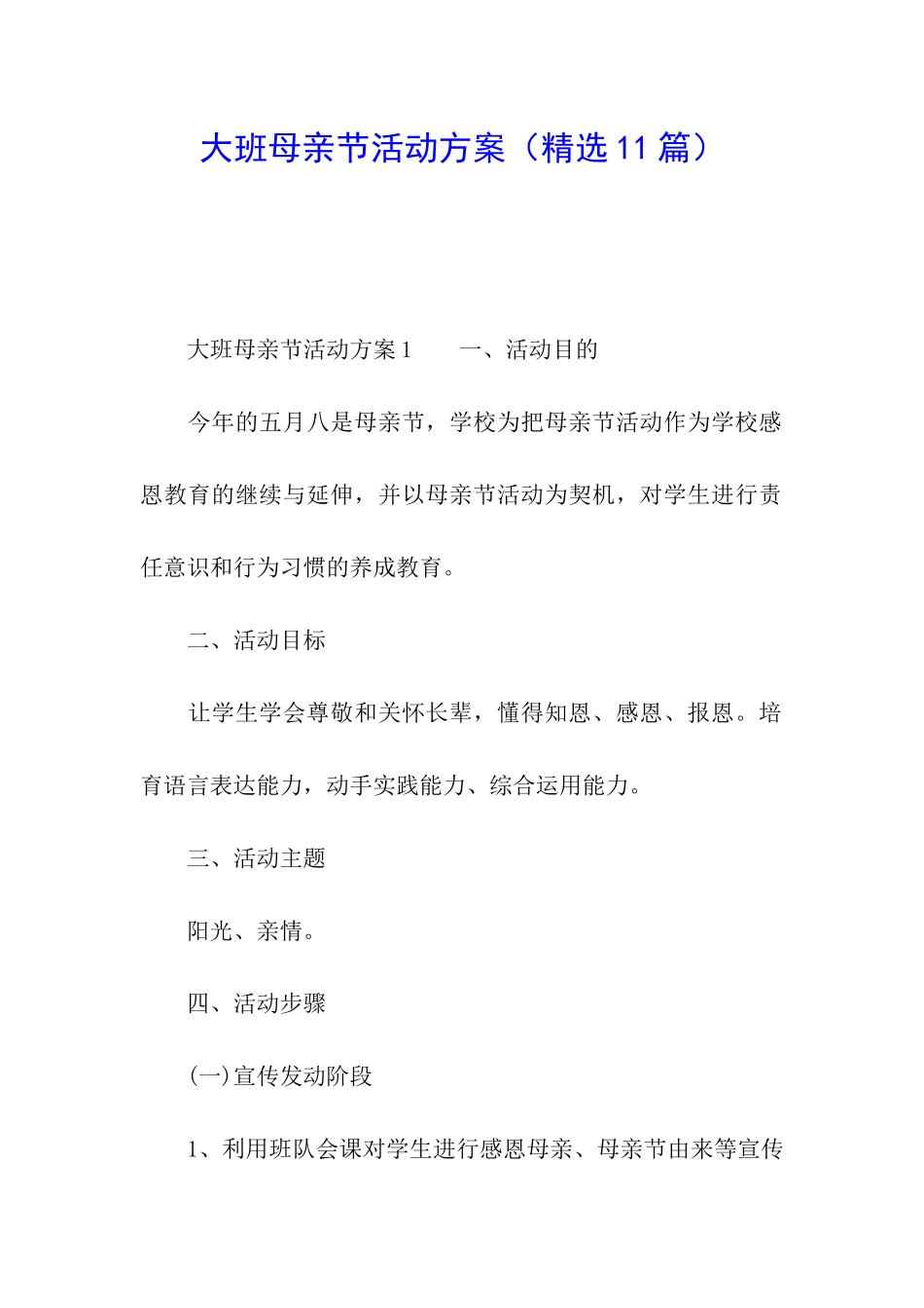 大班母亲节活动方案(精选11篇)_第1页