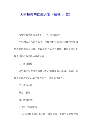 大班母亲节活动方案(精选11篇)
