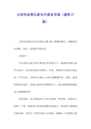 大班毕业典礼家长代表发言稿
