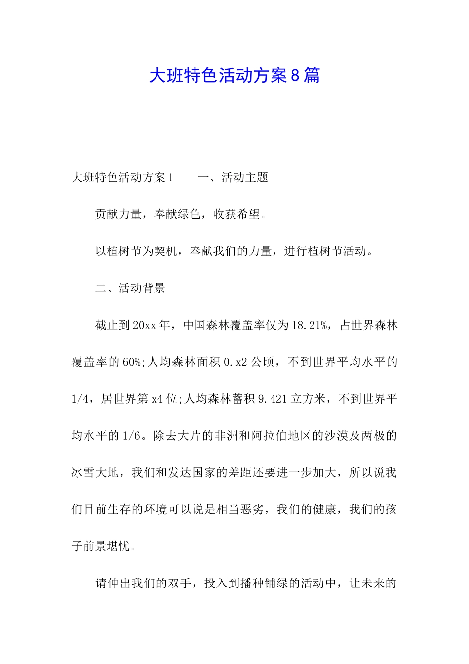 大班特色活动方案8篇_第1页