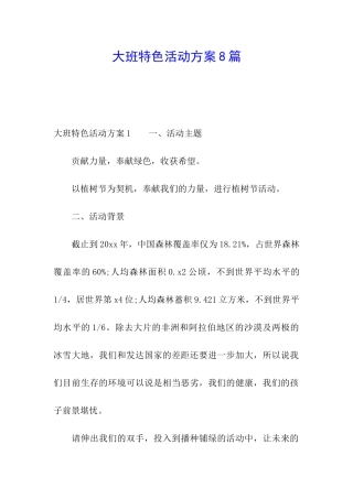 大班特色活动方案8篇