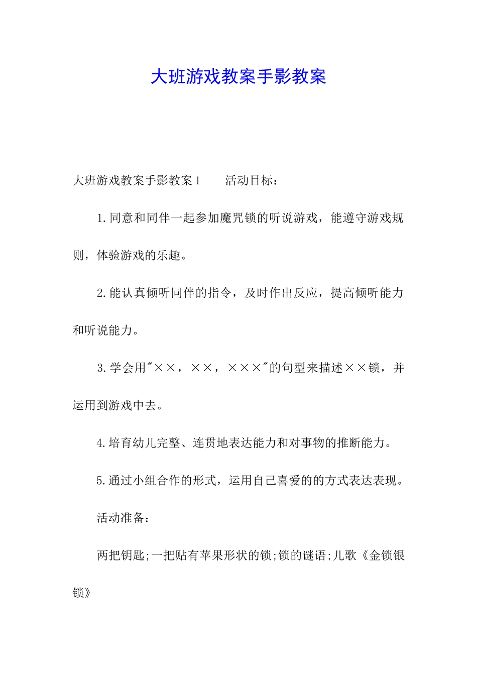 大班游戏教案手影教案_第1页