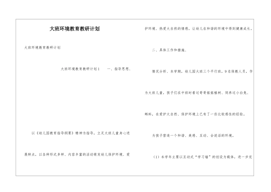 大班环境教育教研计划_第1页