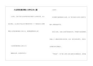 大自然的演讲稿5分钟以内5篇