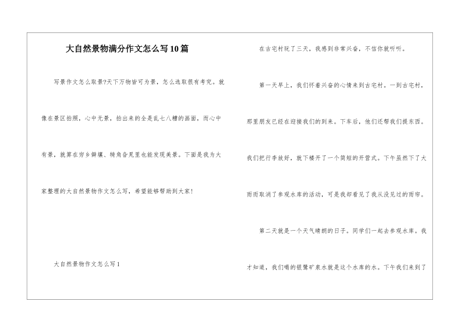 大自然景物满分作文怎么写10篇_第1页