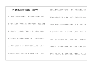 大自然的启示作文九篇