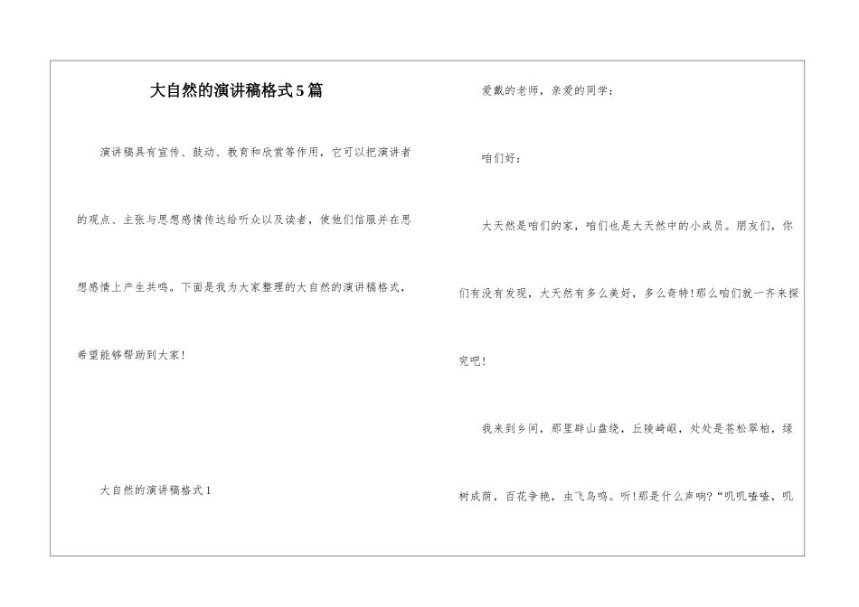 大自然的演讲稿格式5篇_第1页