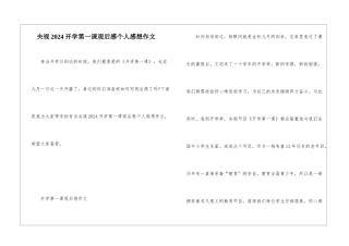 央视2024开学第一课观后感个人感想作文