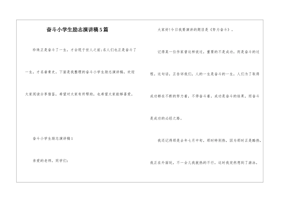 奋斗小学生励志演讲稿5篇_第1页