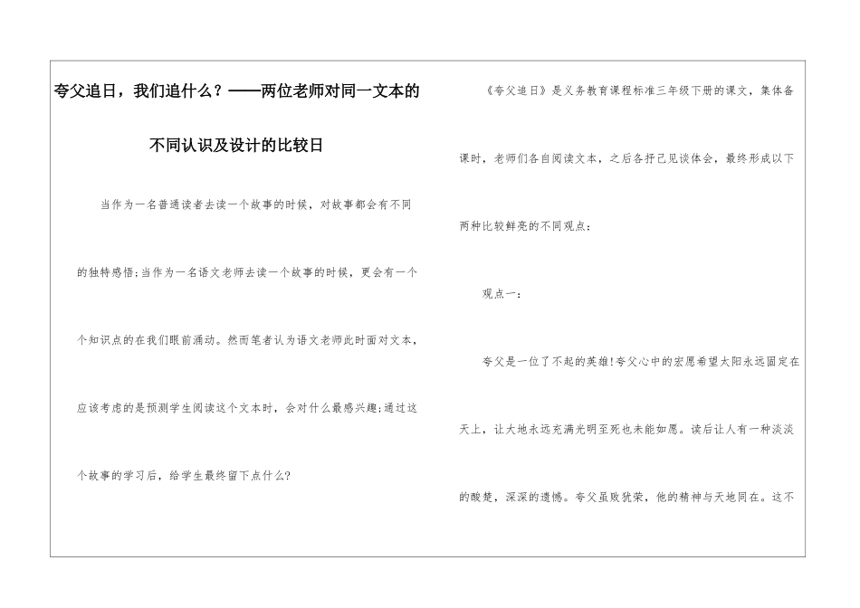 夸父追日-我们追什么？──两位教师对同一文本的不同认识及设计的比较日-_第1页