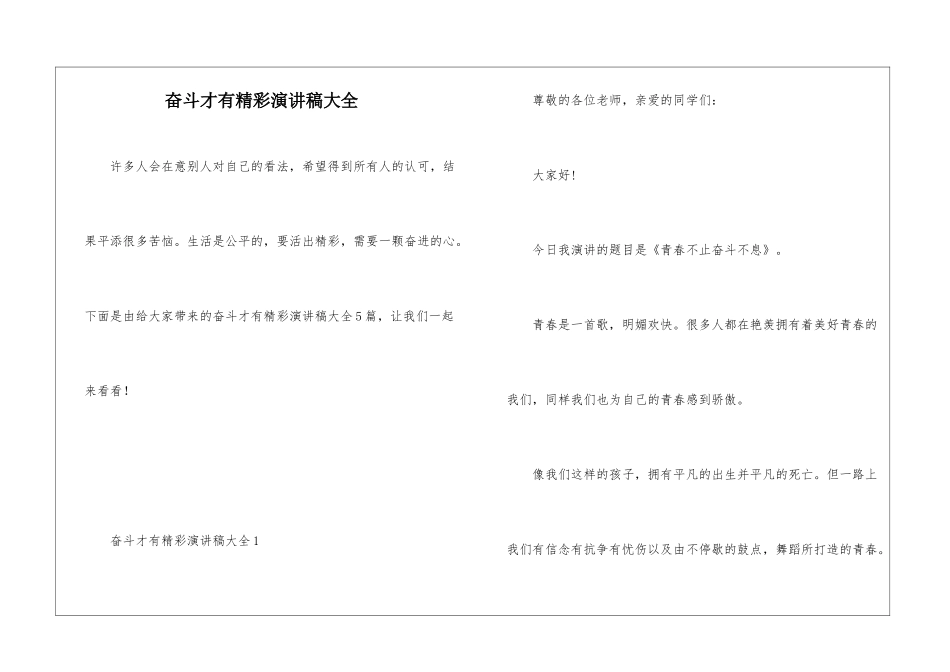 奋斗才有精彩演讲稿大全_第1页