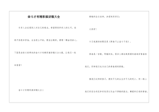 奋斗才有精彩演讲稿大全