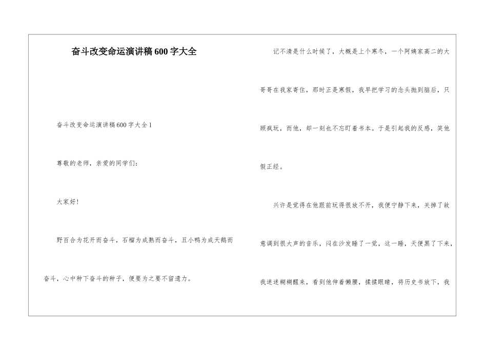 奋斗改变命运演讲稿600字大全_第1页