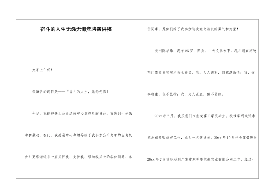 奋斗的人生无怨无悔竞聘演讲稿_第1页