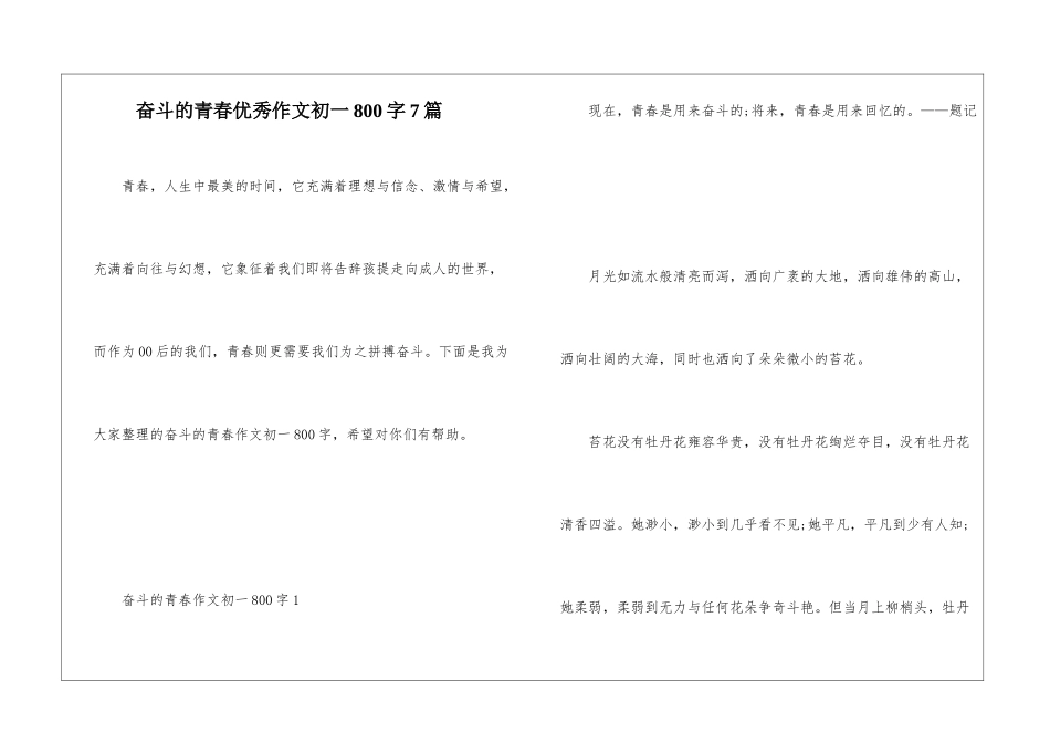 奋斗的青春优秀作文初一800字7篇_第1页