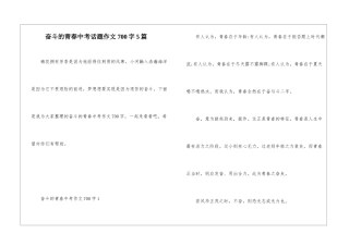 奋斗的青春中考话题作文700字5篇