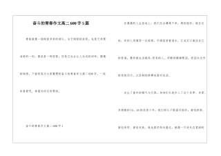 奋斗的青春作文高二600字5篇