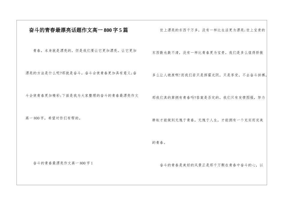 奋斗的青春最美丽话题作文高一800字5篇_第1页