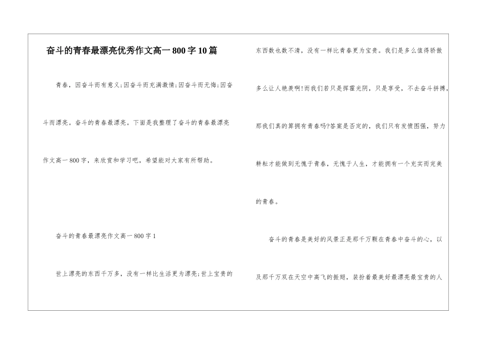 奋斗的青春最美丽优秀作文高一800字10篇_第1页