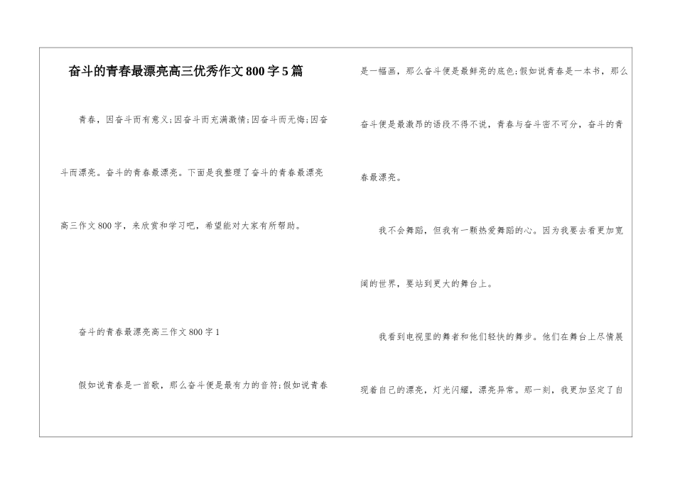奋斗的青春最美丽高三优秀作文800字5篇_第1页