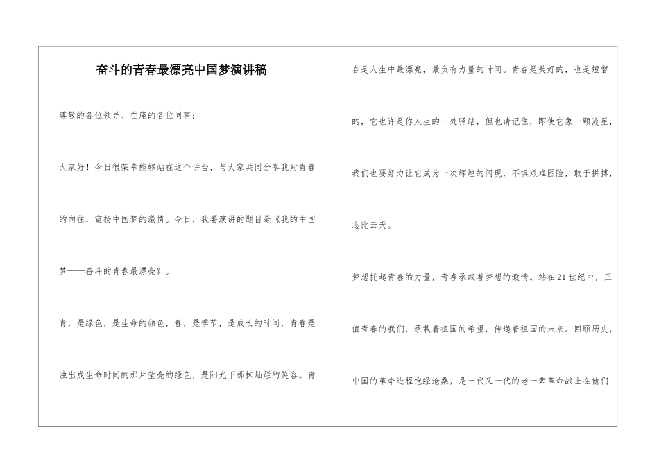 奋斗的青春最美丽中国梦演讲稿_第1页