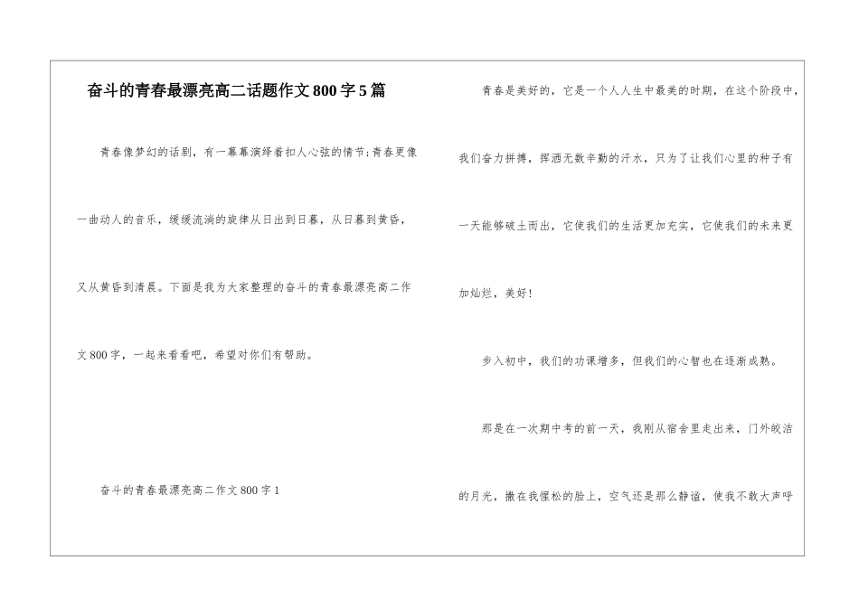 奋斗的青春最美丽高二话题作文800字5篇_第1页