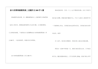 奋斗的青春最美丽高二话题作文800字5篇