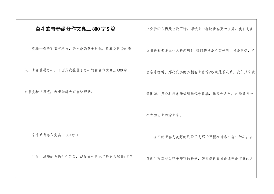 奋斗的青春满分作文高三800字5篇_第1页