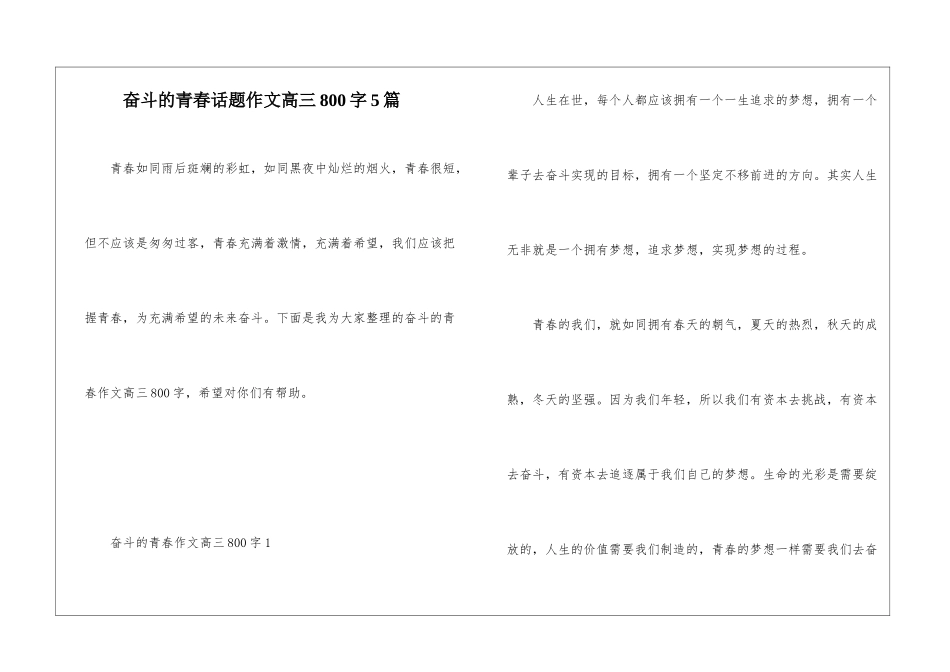 奋斗的青春话题作文高三800字5篇_第1页
