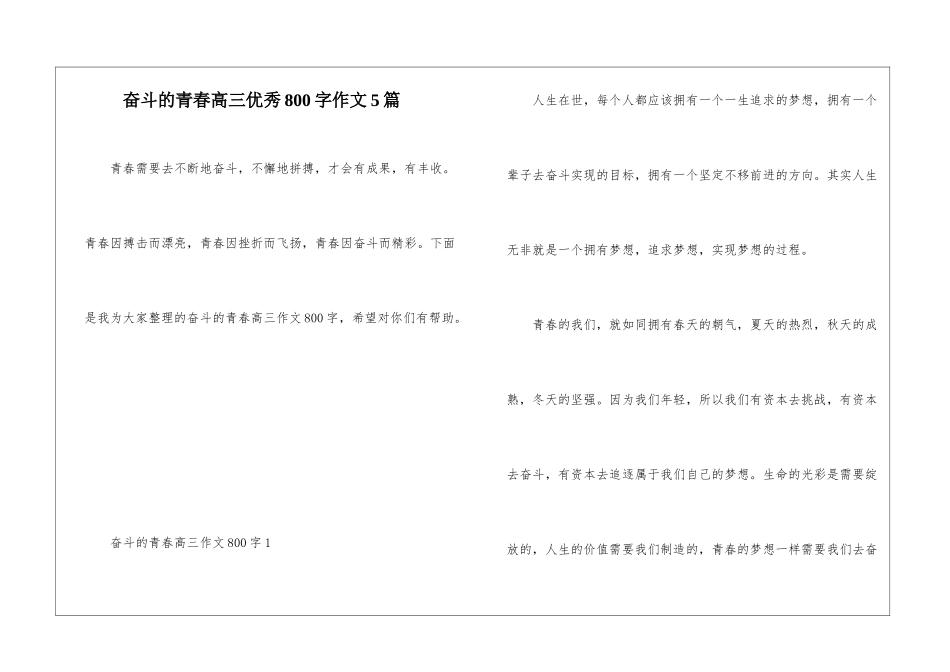 奋斗的青春高三优秀800字作文5篇_第1页