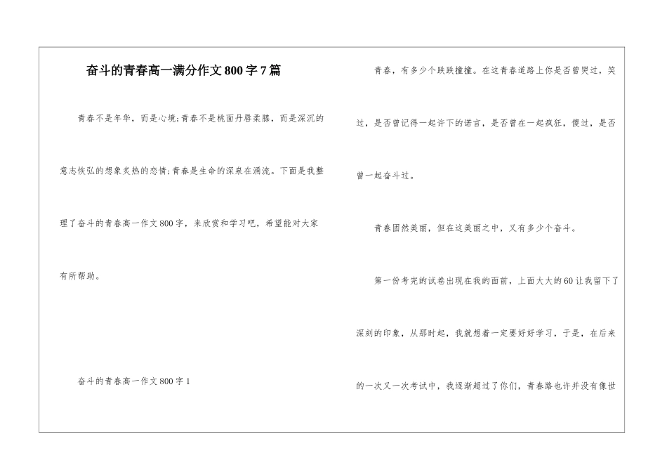 奋斗的青春高一满分作文800字7篇_第1页