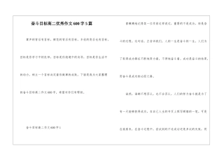 奋斗目标高二优秀作文600字5篇